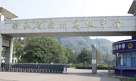 衢州高(gao)級中(zhong)學(xué)