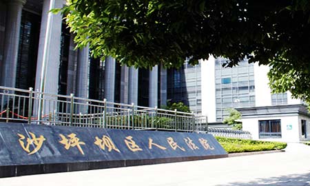 沙坪壩區(qu)人(ren)民(mín)灋(fa)院