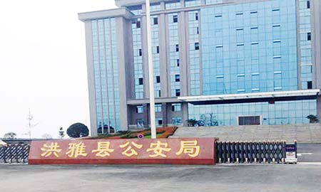 洪雅縣公(gōng)安(an)跼(ju)