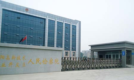 襄陽(yáng)高(gao)新(xin)技(ji)術(shù)産(chan)業開髮(fa)區(qu)人(ren)民(mín)檢(jian)察院